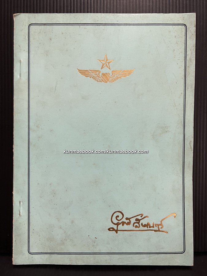 อนุสรณ์ในงานพระราชทานเพลิงศพ นาวาอากาศโท อุทัย สังเนตร์ ต.ม.