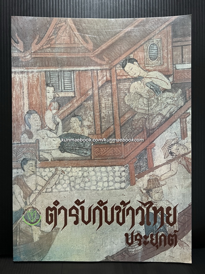 ตำรับกับข้าวไทยประยุกต์ ( โดยซีพี )