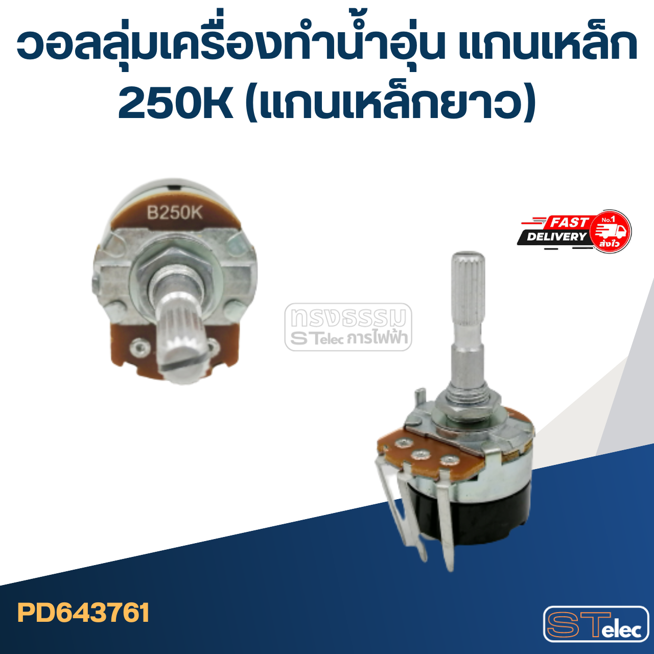 วอลลุ่มเครื่องทำน้ำอุ่น แกนเหล็ก 250K (แกนเหล็กยาว)