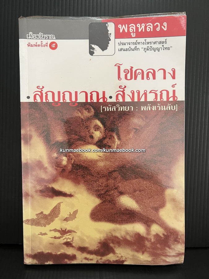 โชคลาง สัญญาณ สังหรณ์ ( รหัสวิทยา : พลังเร้นลับ ) *ตำหนิ