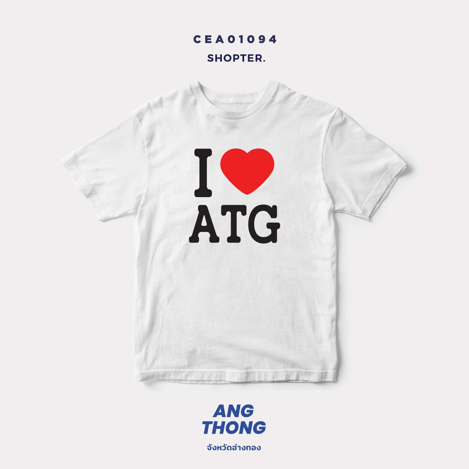 เสื้อยืด พิมพ์ลาย I LOVE ATG (อ่างทอง) รหัส CEA01094 #SOdAtee #SOdAPrintinG