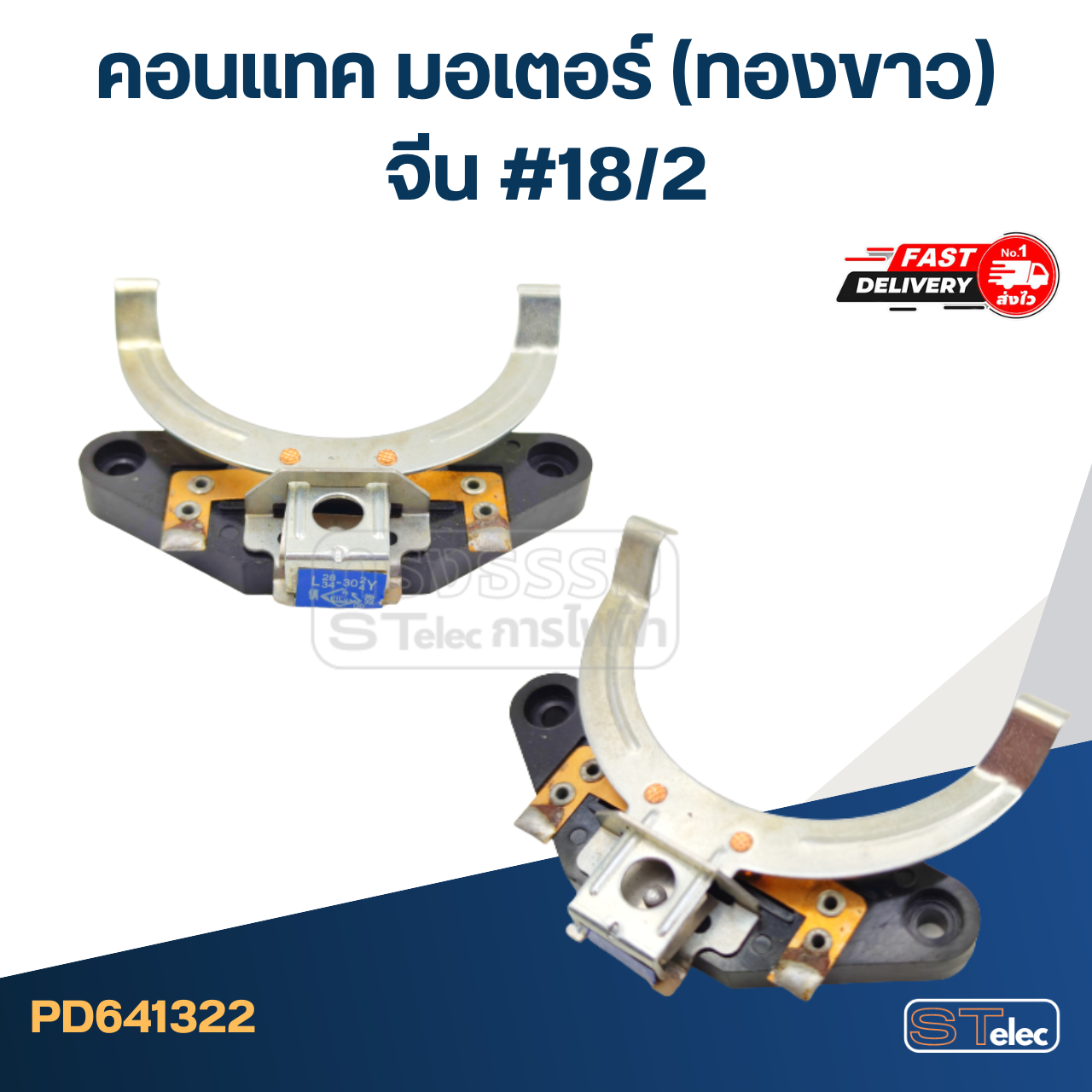 คอนแทค มอเตอร์(ทองขาว) จีน #18/2