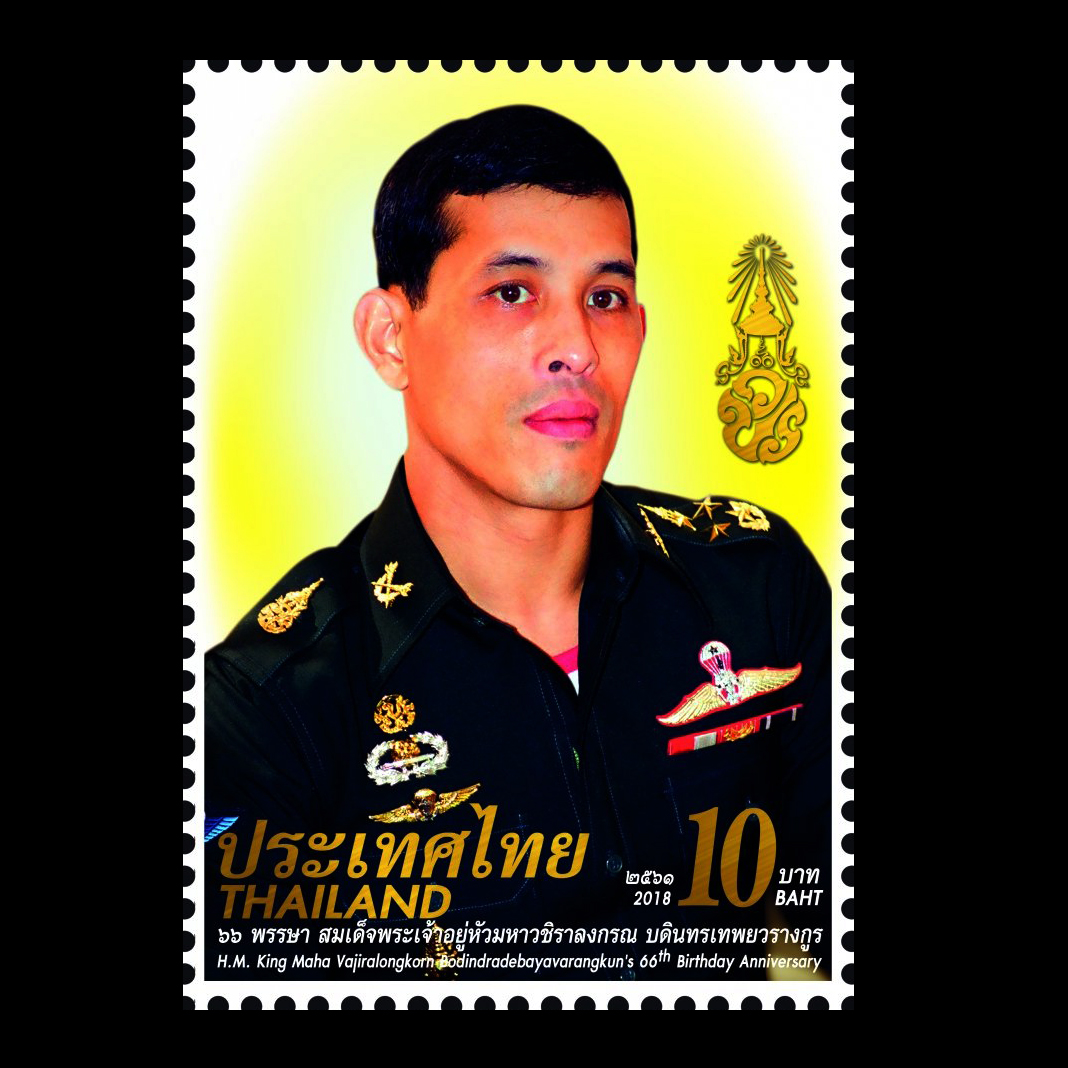 แสตมป์ไทย ชุด วันเฉลิมพระชนมพรรษา 66 พรรษา รัชกาลที่ 10 ปี 2561 (ยังไม่ใช้)