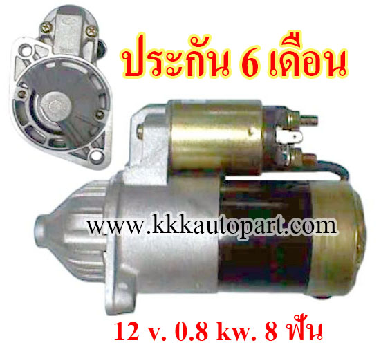 ไดสตาร์ท HYUNDAI ELANTRA 1.6i / 2.0i ,12 v. 0.8 kw. 8 ฟัน เครื่อง G4GB , G4GF (ประกัน 6 เดือน)