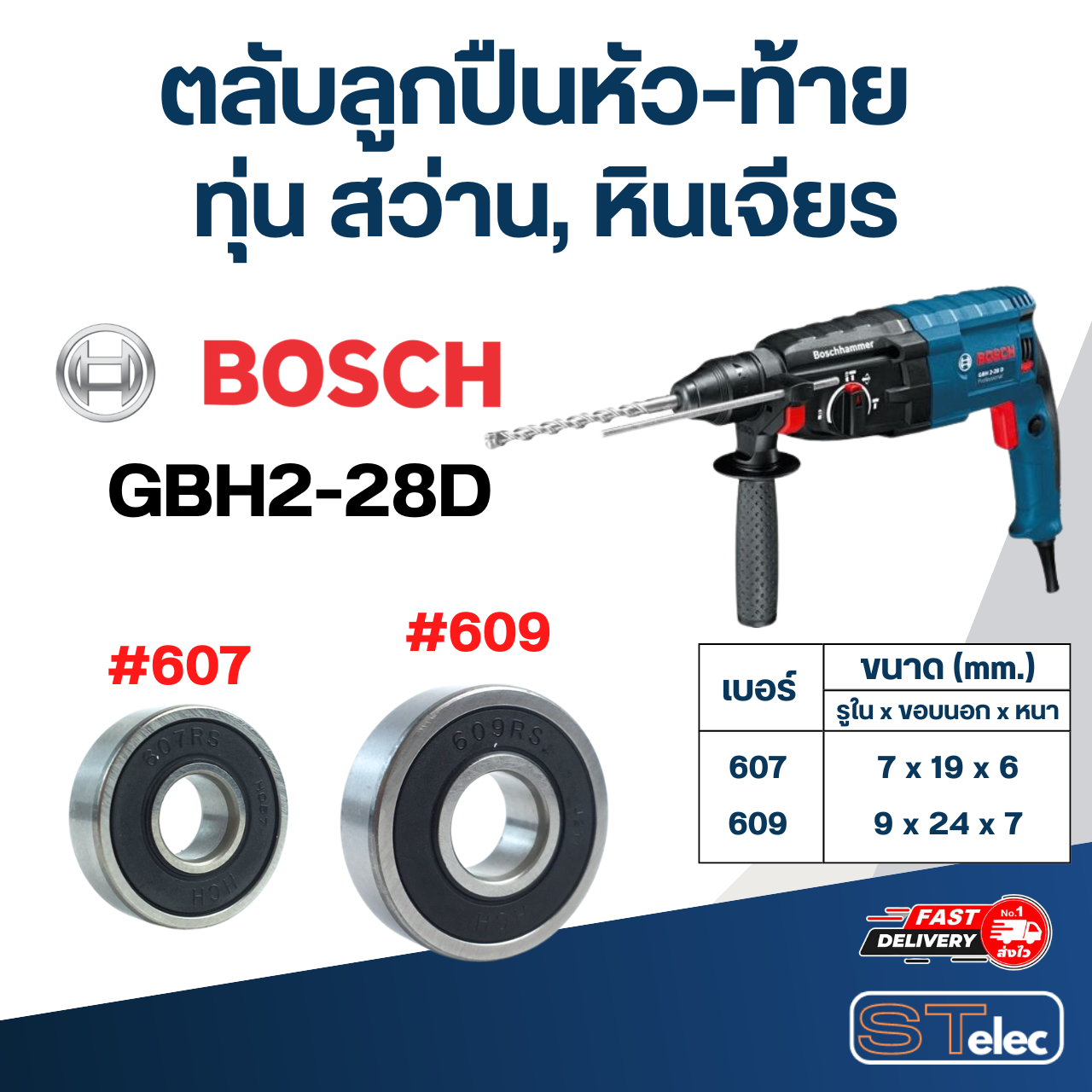 ตลับลูกปืนหัว-ท้าย ทุ่น สว่าน, หินเจียร BOSCH อะไหล่เครื่องมือช่าง