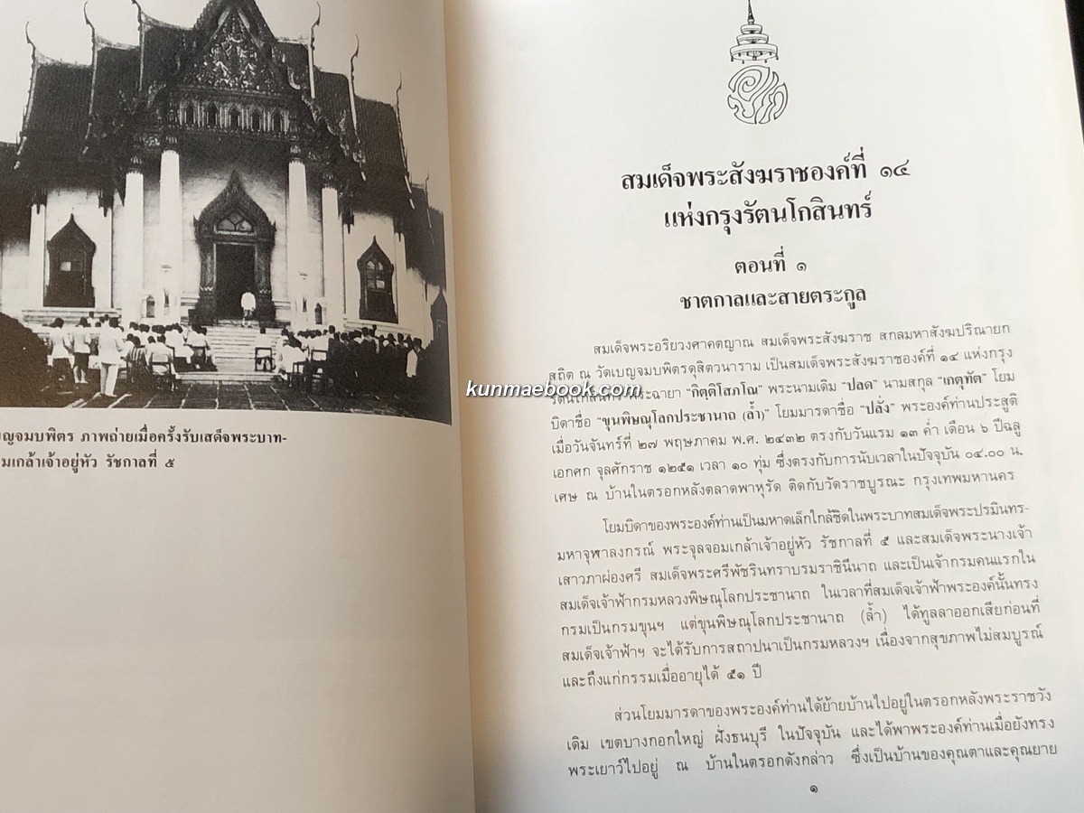 ที่ระลึก ๑๐๐ ปี สมเด็จพระอริยวงศาคตญาณ ( ปลด กิตฺติโสภโณ ) สมเด็จพระสังฆราชพระองค์ที่ ๑๔ แห่งกรุงรัตนโกสินทร์