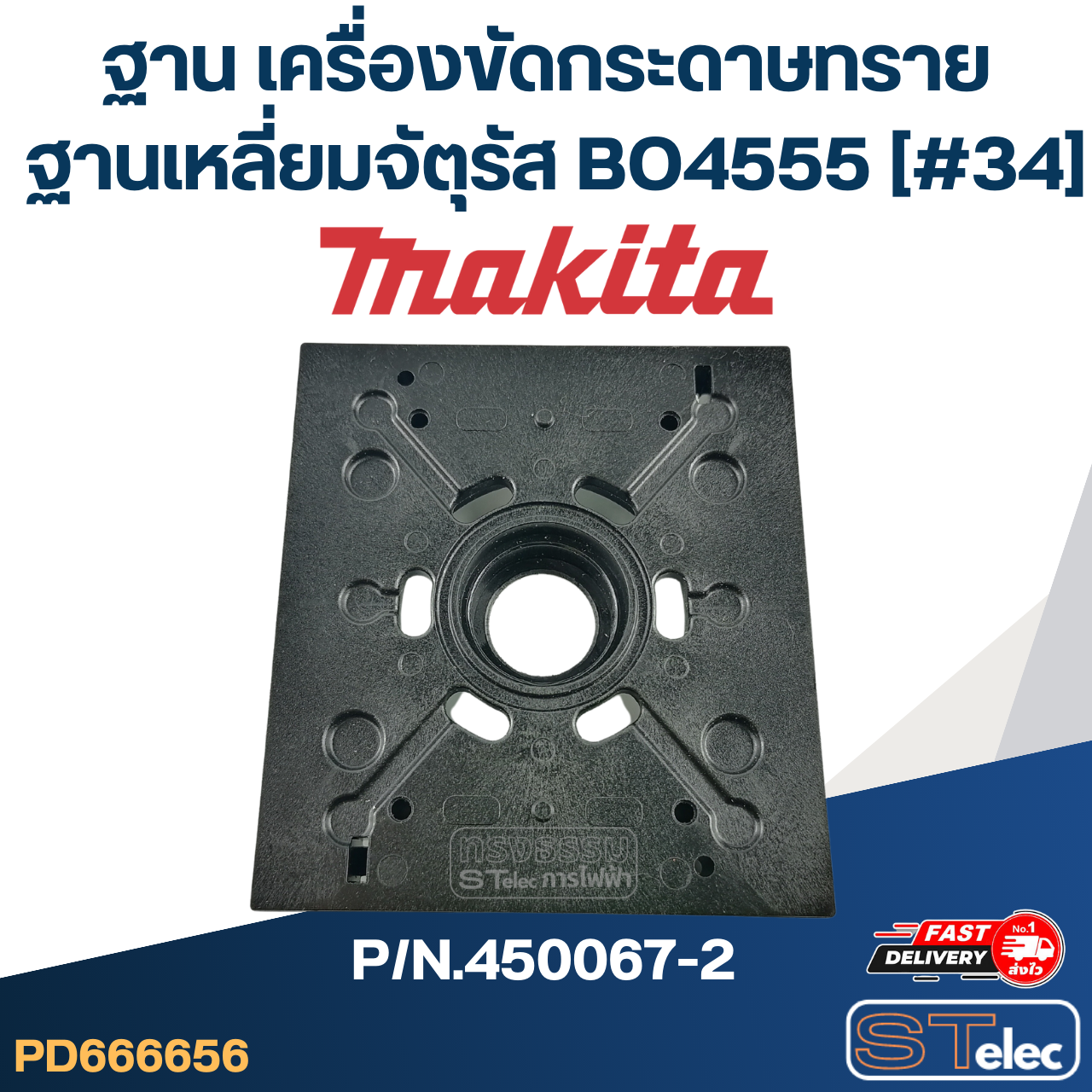 ฐาน เครื่องขัดกระดาษทรายฐานเหลี่ยมจัตุรัส Makita BO4555 [#34] P/N.450067-2 (แท้)##(*)