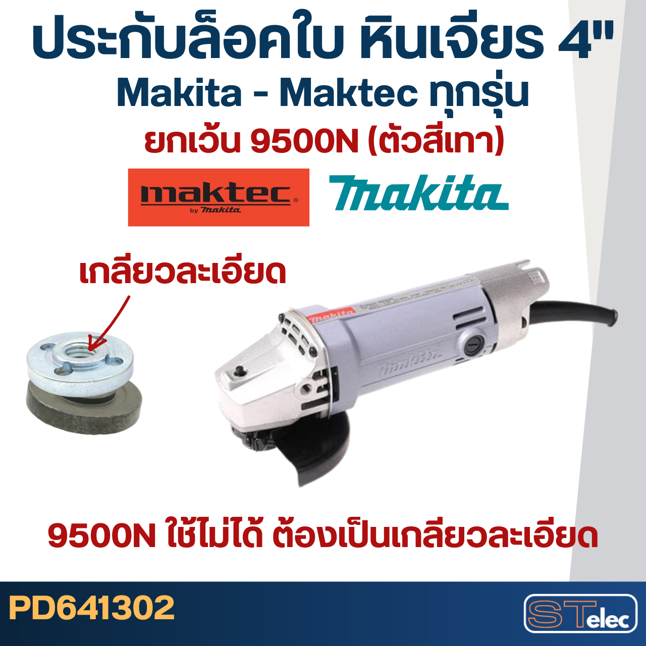 ประกับใบ, ล็อคใบ หินเจียร4" MAKITA-MAKTEC MT90, 91A, MT950, MT954, MT955, MT958, MT960, GA4030, GA4031, 9500NB, M0910, M0900, M9513, 9523, 9533, 9553, 9556(ใช้แบบเดียวกัน)