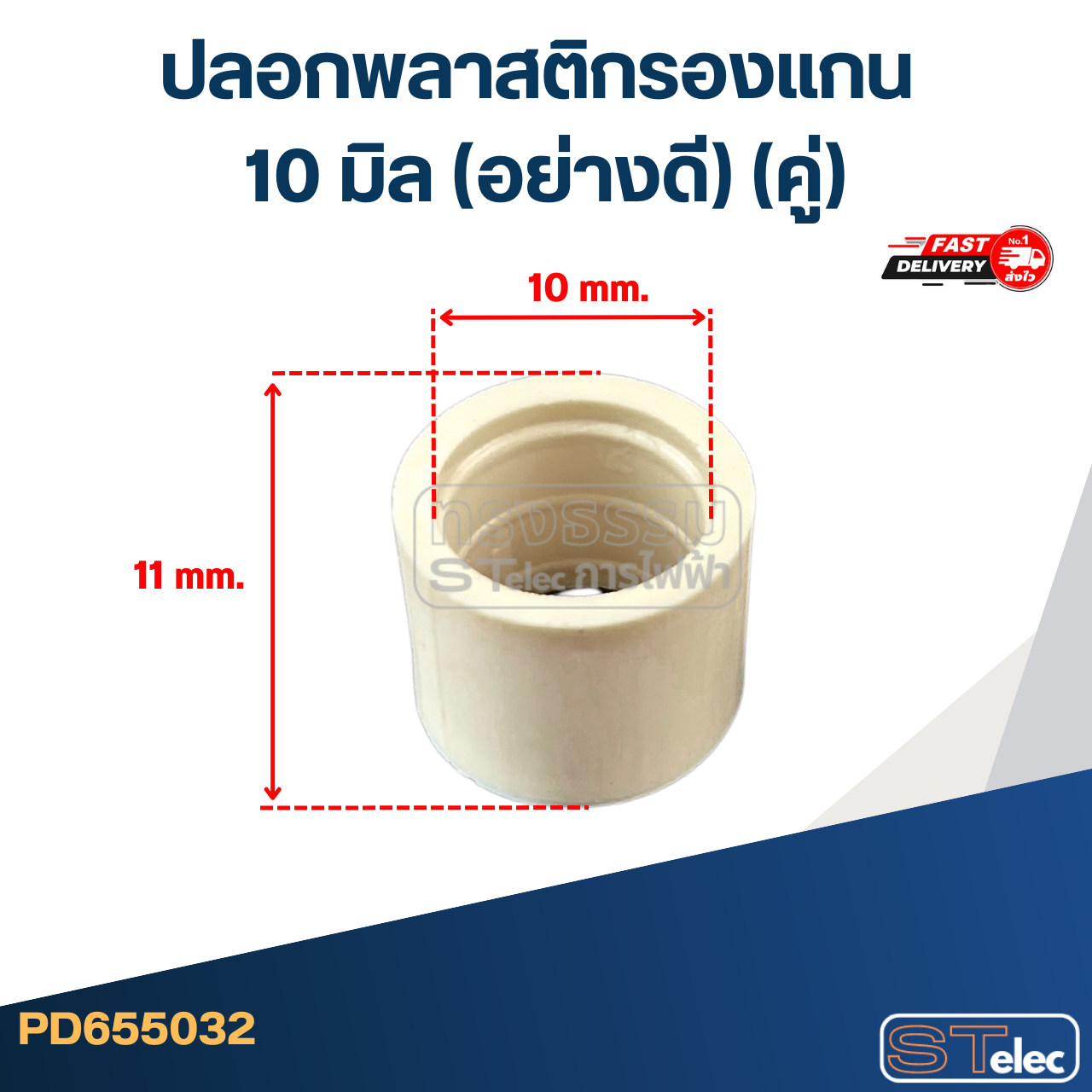 #FF7 ปลอกพลาสติกรองแกน 10 มิล (อย่างดี) (คู่)