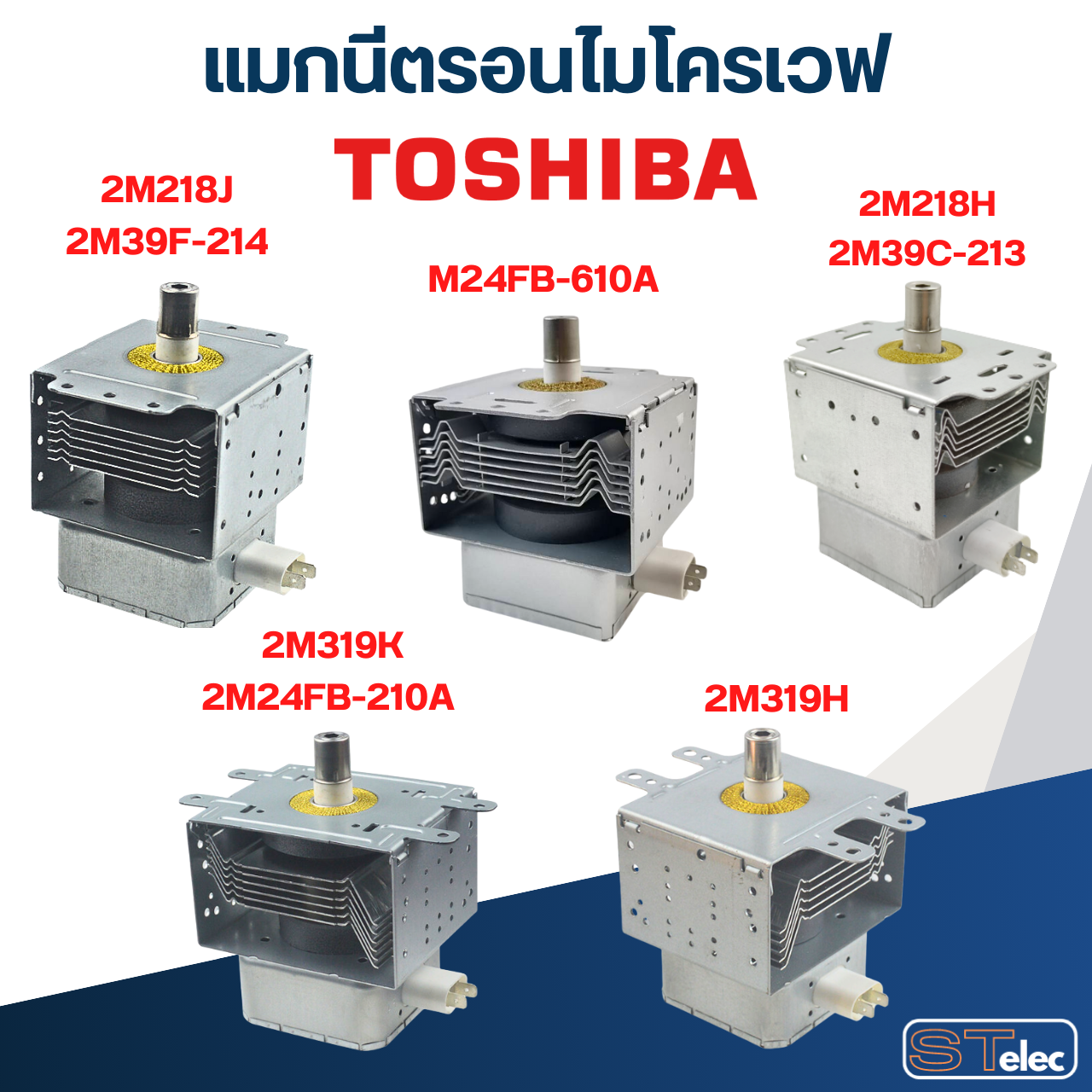แมกนีตรอนไมโครเวฟ TOSHIBA-โตชิบา(รุ่นใหม่ ทนไฟตก-กระชาก)