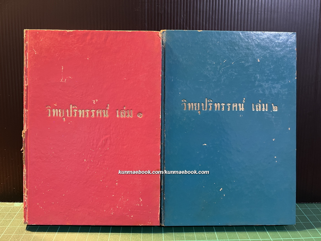 วิทยุปริทรรศน์ ( 2เล่มชุด ) รวมบทความทางวิทยุของหลายท่าน