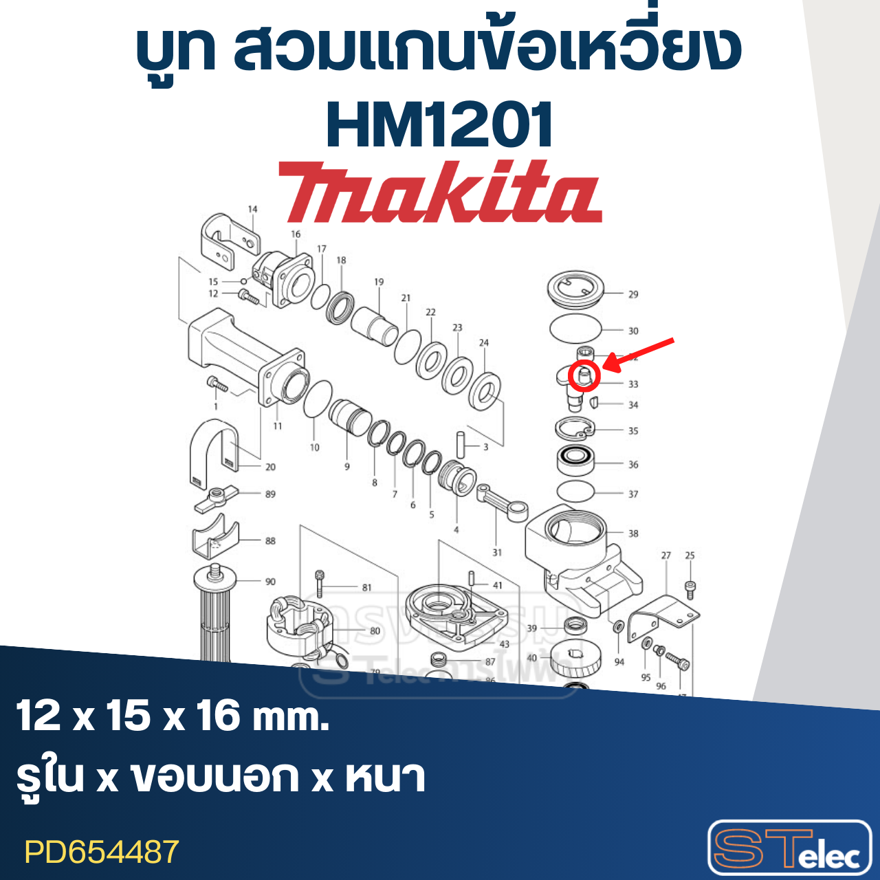 บูท สวมแกนข้อเหวี่ยง Makita-มากีต้า HM1201 ขนาด12x15x16 #C5