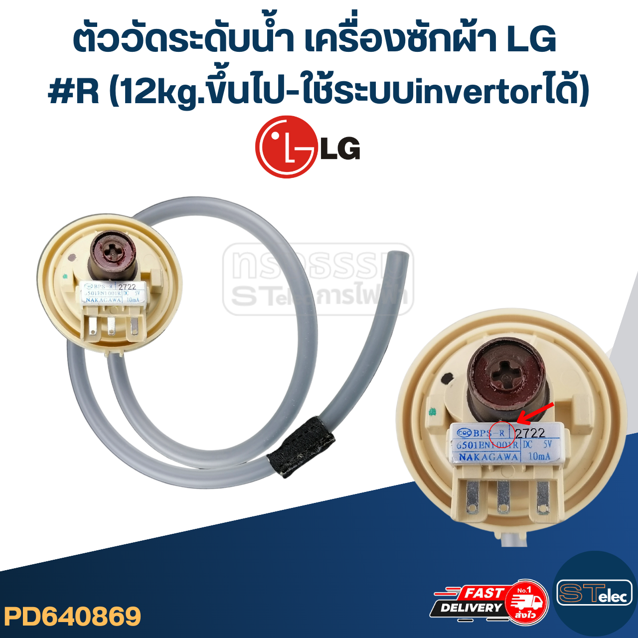 ตัววัดระดับน้ำ LG เครื่องซักผ้า #B, D, R (6-12kg.)