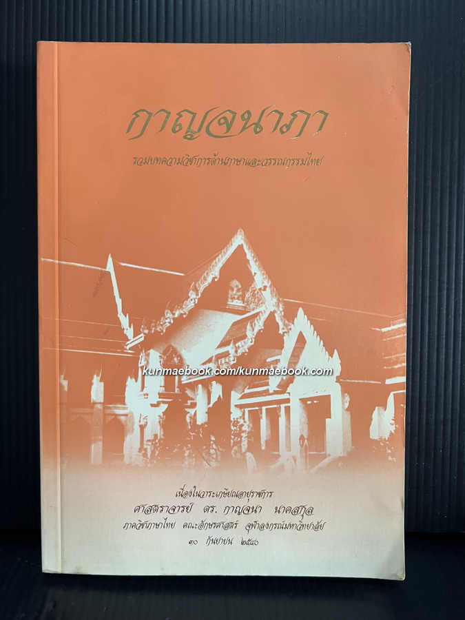 กาญจนาภา รวมบทความวิชาการด้านภาษาและวรรณกรรมไทย