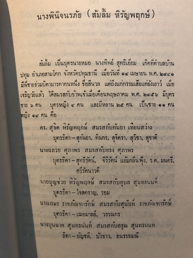 สารคดีบางเรื่อง ของ ม.จ.หญิงพูนพิศมัย / อนุสรณ์นางพินิจนรภัย (ส้มลิ้ม หิรัญพฤกษ์ พ.ศ.2441-2510)