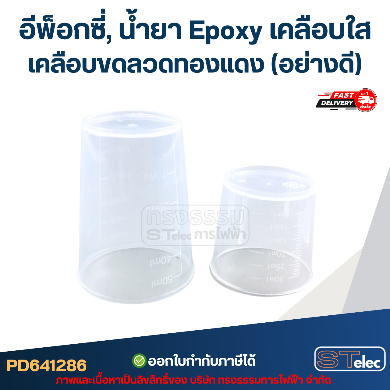 อีพ็อกซี่, น้ำยา Epoxy เคลือบใส เคลือบลวดทองแดง (อย่างดี)