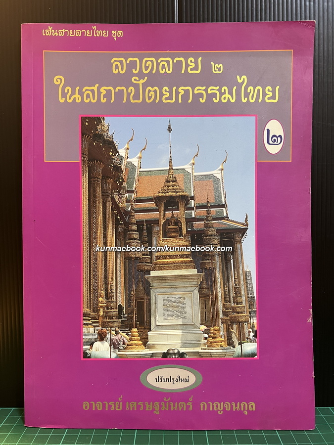 ลวดลายในสถาปัตยกรรมไทย เล่ม 2 โดยอาจารย์เศรษฐมันตร์ กาญจนกุล