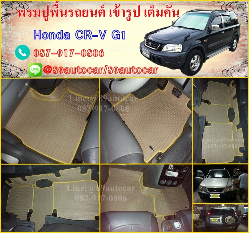 โรงงานพรมปูพื้นรถยนต์เข้ารูป Honda CR-V G1 ลายธนูสีครีมขอบเหลือง