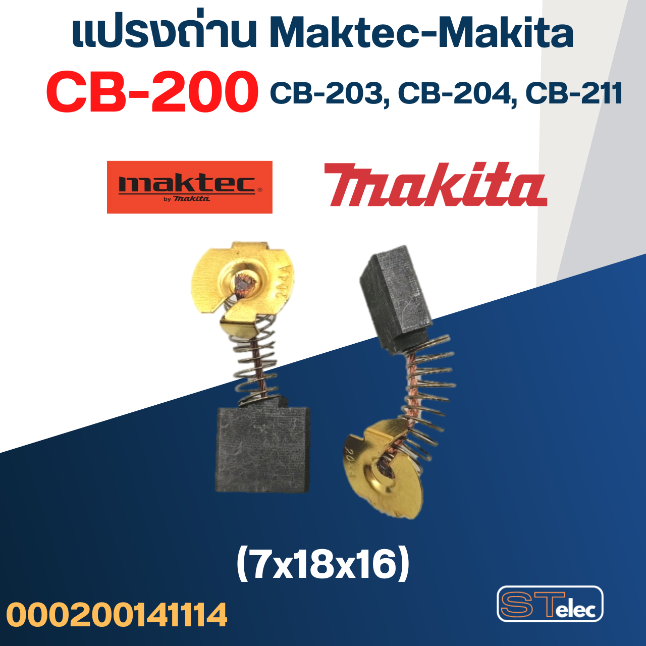 แปรงถ่าน Makita-Maktec CB200, CB203, CB204(ใช้Specเดียวกัน) ได้หลายรุ่น เช่น MT240, MT243, MT360, MT900, HM1302, 2414NB, 9060, GA7020 เป็นต้น #8