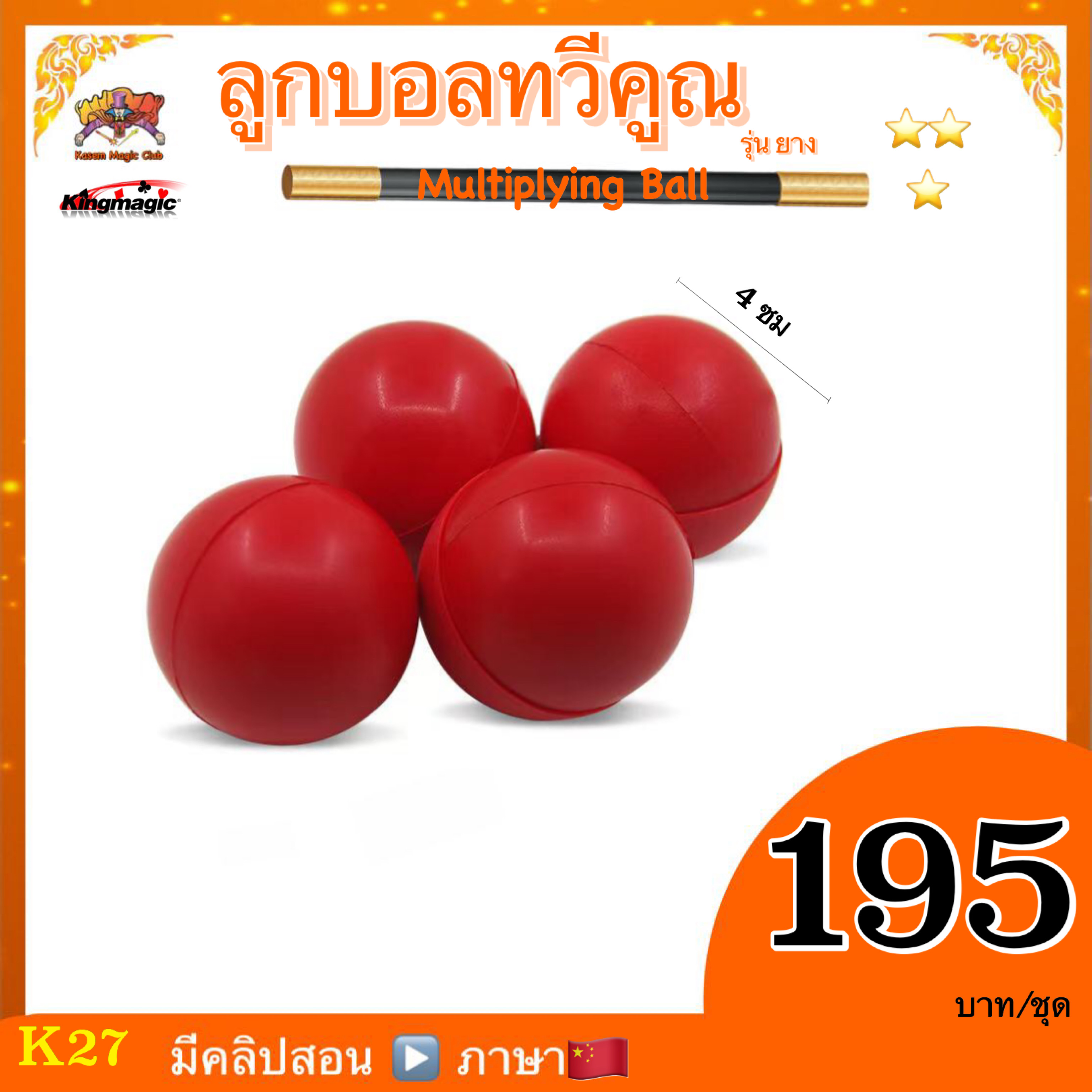 อุปกรณ์มายากล ลูกบอลทวีคูณ (Multiplying Ball)