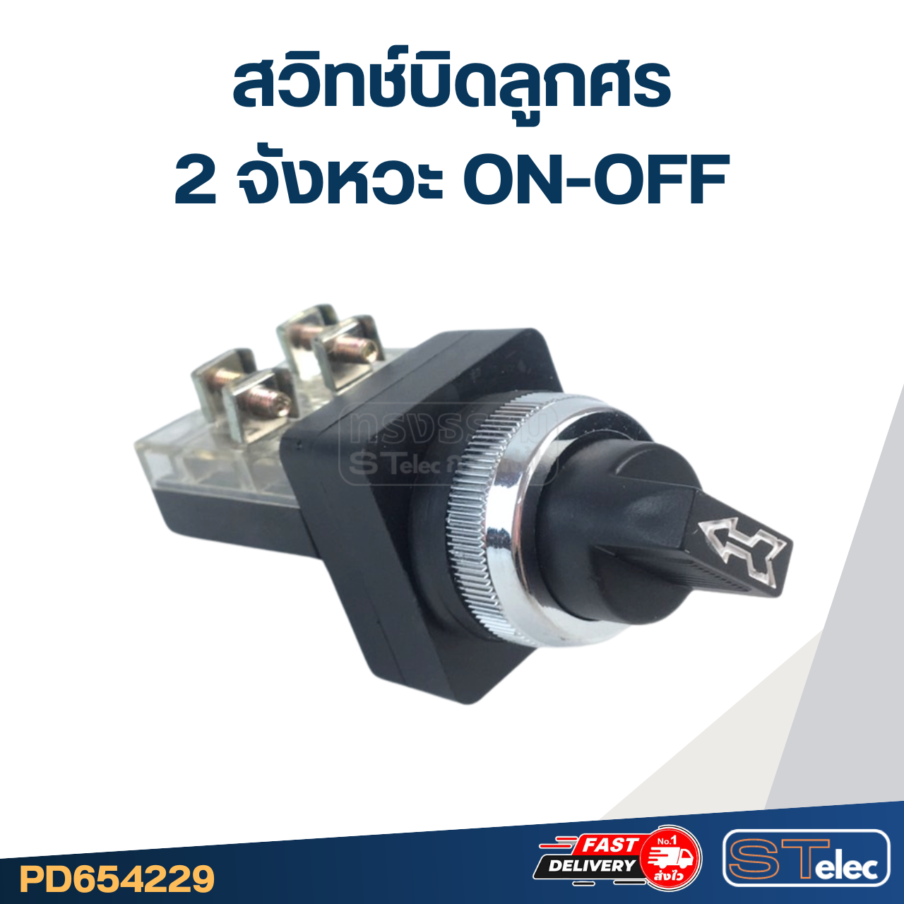 สวิทช์บิดลูกศร 2จังหวะ 220v. ON-OFF