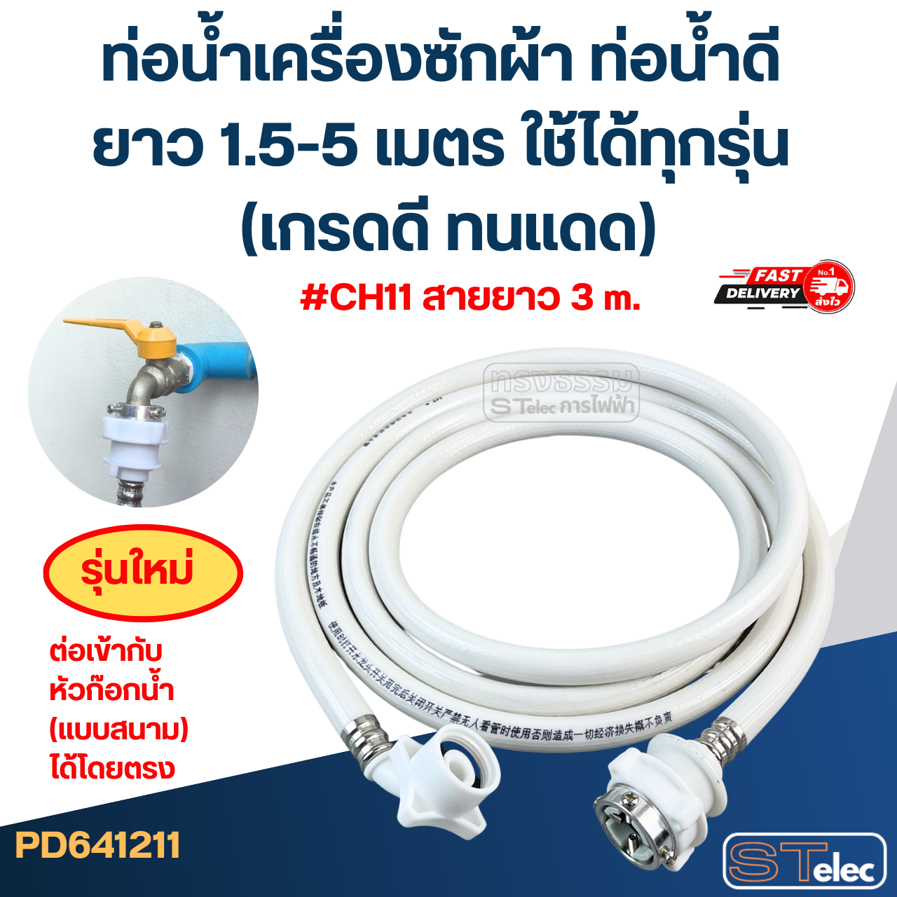 ท่อน้ำเครื่องซักผ้า ท่อน้ำดี ยาว 1.5-5 เมตร ใช้ได้ทุกรุ่น (เกรดดี ทนแดด)
