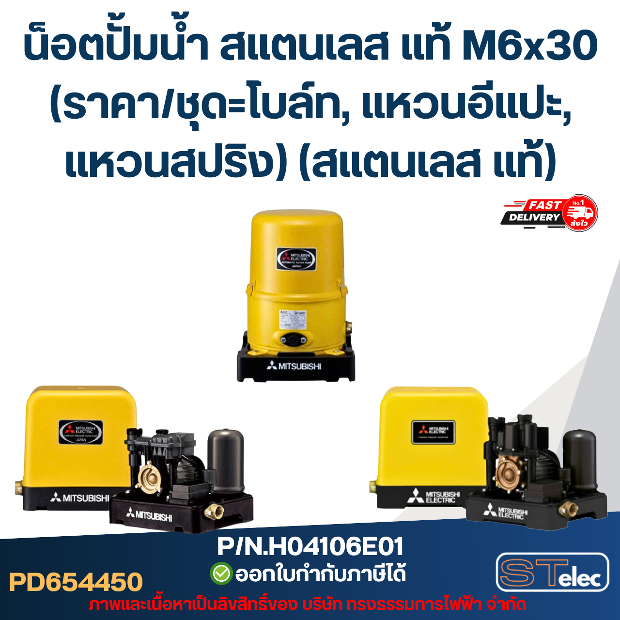 น็อตปั้มน้ำ สแตนเลส แท้ M6x30 (ราคา/ชุด=โบล์ท, แหวนอีแปะ, แหวนสปริง) (สแตนเลส แท้)