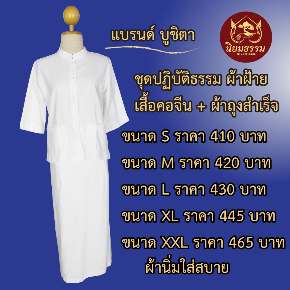 ชุดปฏิบัติธรรมผ้าฝ้าย คอจีน และ ผ้าถุงสำเร็จ