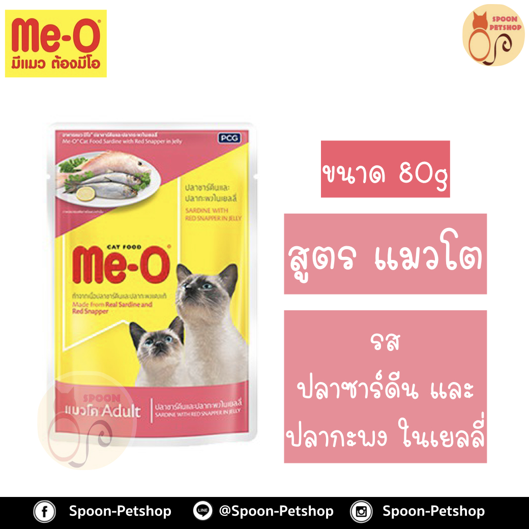Meo อาหารซอง มีโอ แมวโต รสปลาซาร์ดีน และปลากระพง เบอร์4 80g