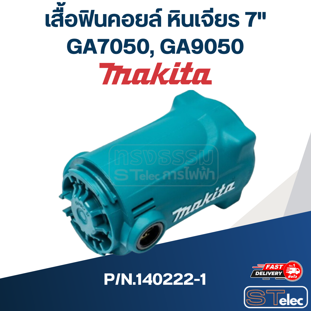 เสื้อฟินคอยล์ หินเจียร 7" รุ่น Makita GA7050, GA9050 [#18] P/N.140222-1 (แท้) ##