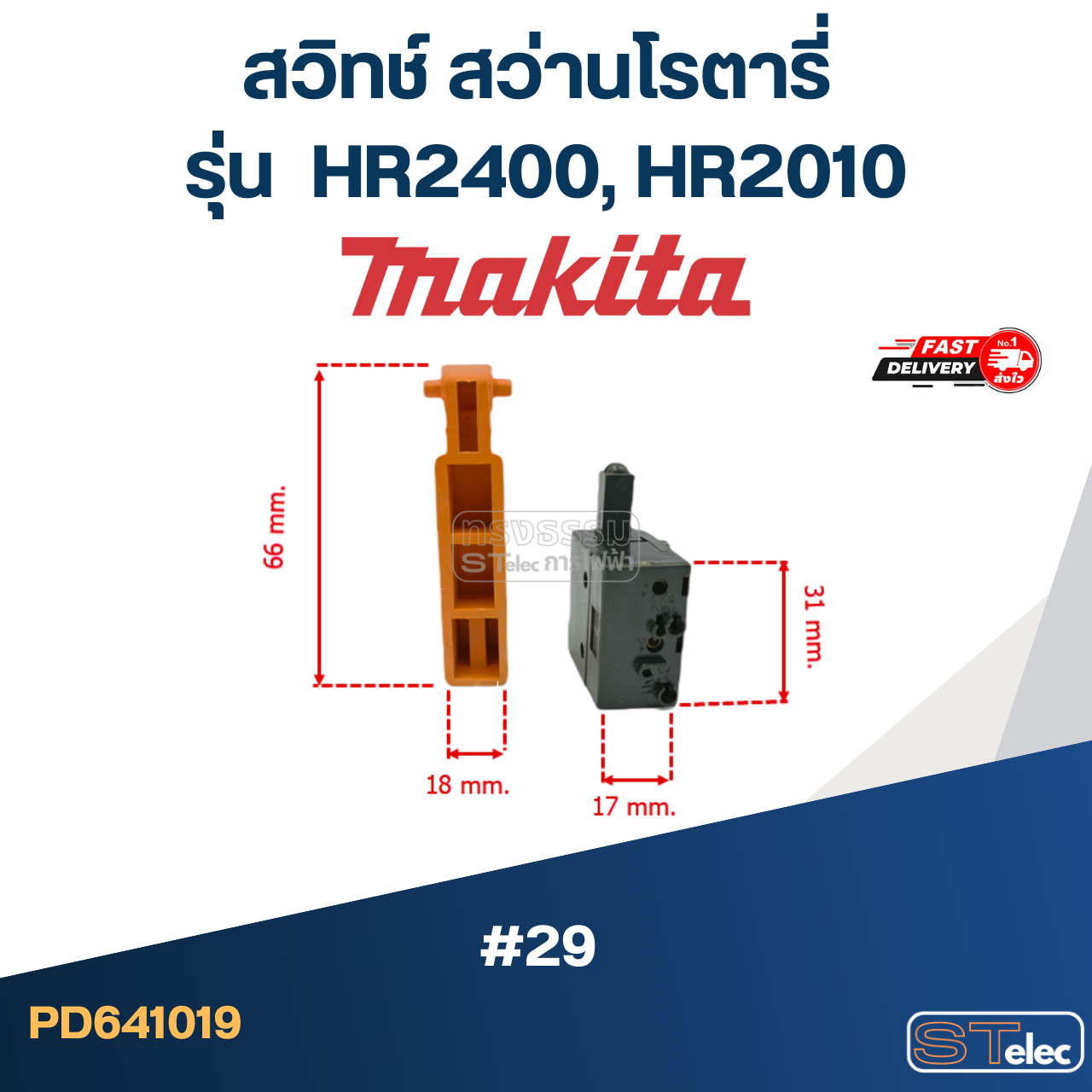 #29 สวิทช์ สว่านโรตารี่ Makita HR2400, HR2010