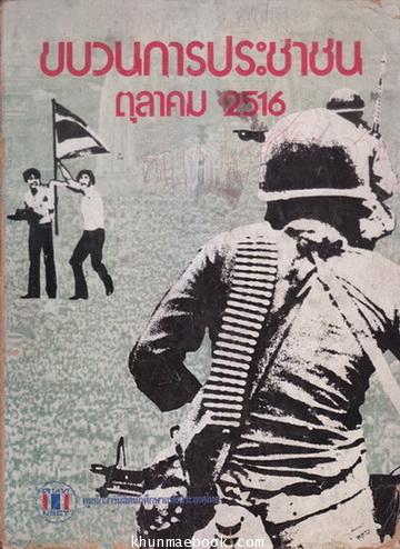 ขบวนการประชาชน ตุลาคม 2516 -100 หนังสือดี 14 ตุลา-
