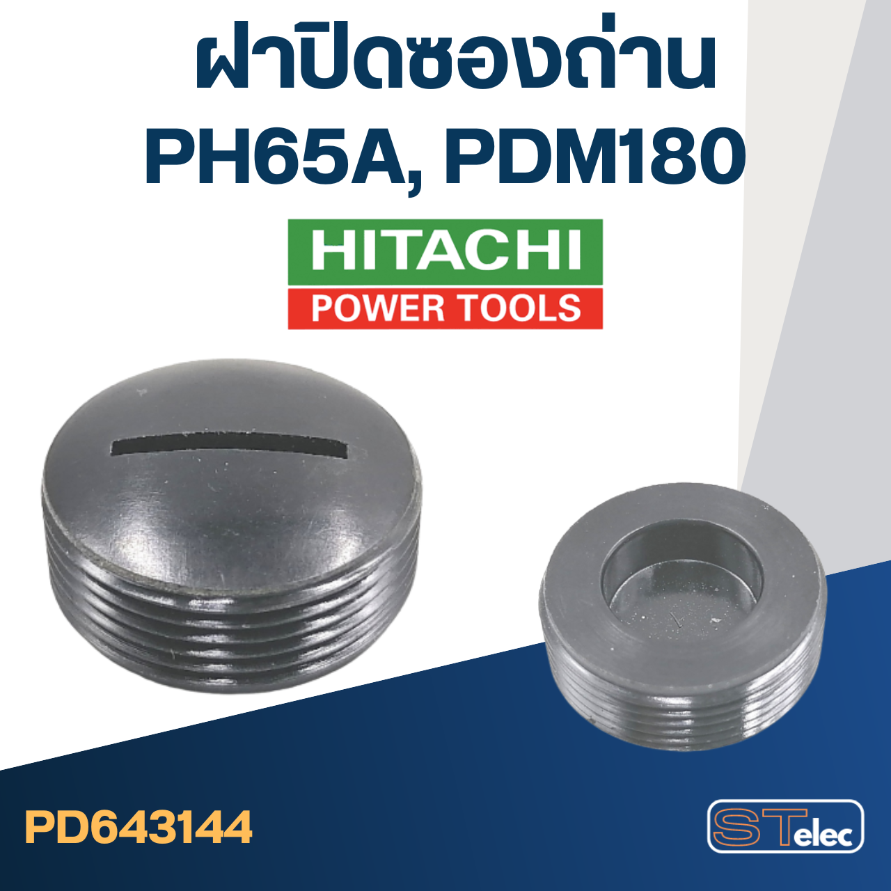 ฝาปิดซองถ่าน HITACHI รุ่น PH65A, PDM180 ขนาด 20mm. #F12-2