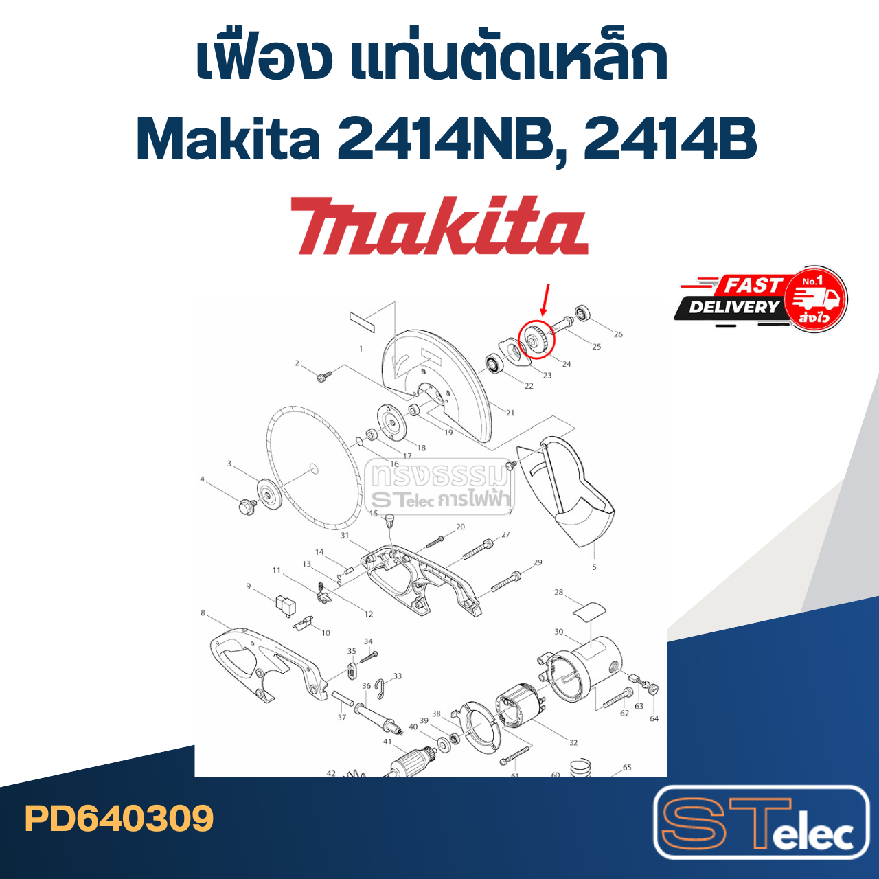 เฟือง แท่นตัดเหล็ก มากีต้า Makita 2414NB, 2414B