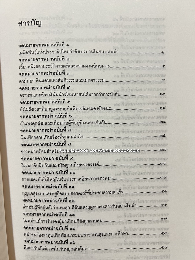 จดหมายจากพม่า โดย อองซานซูจี / แปลโดย พิภพ อุดมอิทธิพงศ์