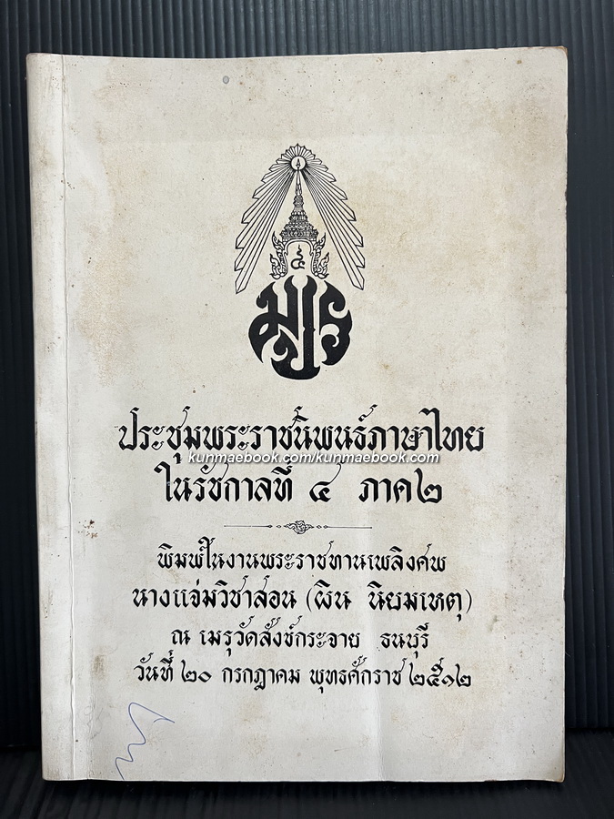 ประชุมพระราชนิพนธ์ภาษาไทยในรัชกาลที่ 4 ภาค 2 / อนุสรณ์ นางแจ่มวิชาสอน (ผิน นิยมเหตุ)