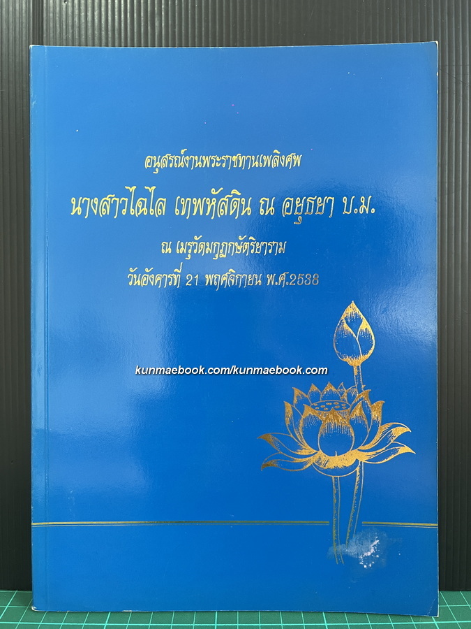 หนังสืออนุสรณ์ นางสาวไฉไล เทพหัสดิน ณ อยุธยา