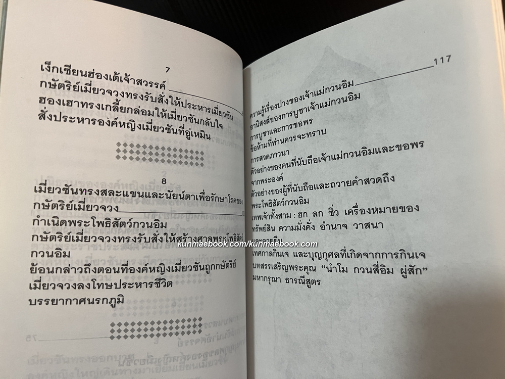 กำเนิดและอภินิหารเจ้าแม่กวนอิมฉบับเทพประทานพร