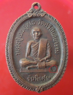 @@เหรียญหลวงปู่เฉย สุทโธ วัดศรีสันตยาราม ต.ปากป่วน อ.วังสพุง จ.เลย @@ปี2519