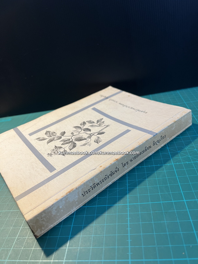 ประวัติพระถังซัมจั๋ง แปลโดย นายเคงเหลียน สีบุญเรือง / อนุสรณ์ นางแก้ว สีบุญเรือง *ภรรยาของนายเคงเหลียน