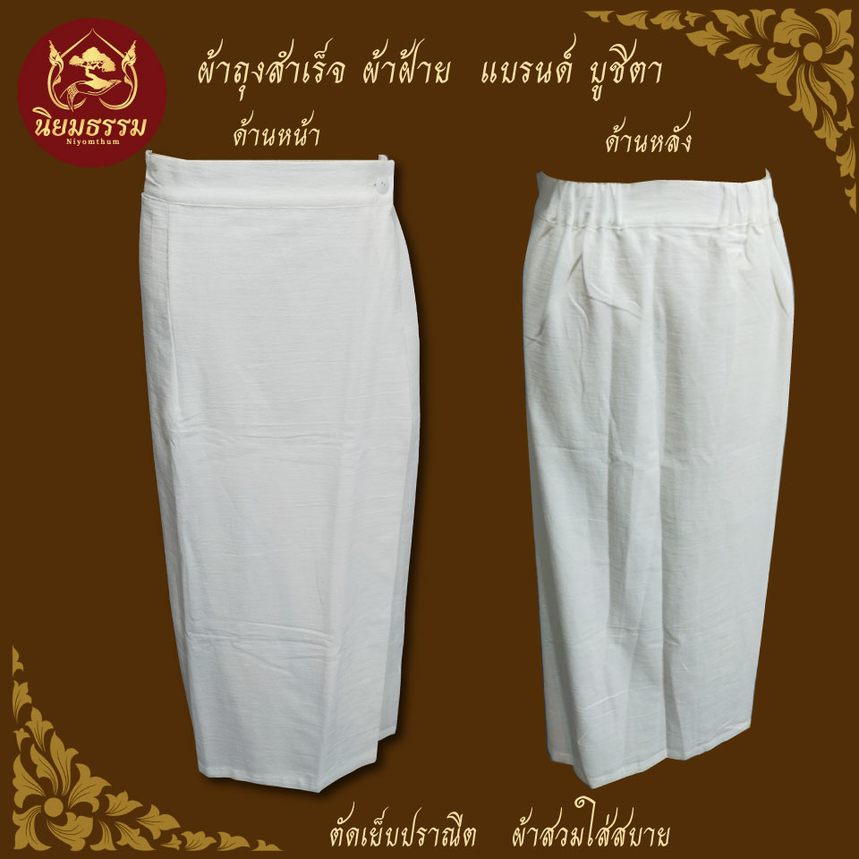 ผ้าถุงสำเร็จ กระโปรงสีขาว ชุดปฏิบัติธรรม แบรนด์ บูชิตา