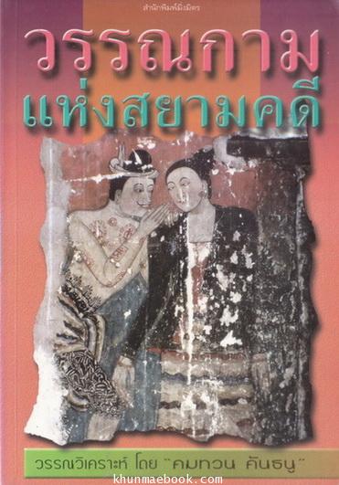 วรรณกามแห่งสยามคดี วรรณวิเคราะห์โดย คมทวน คันธนู