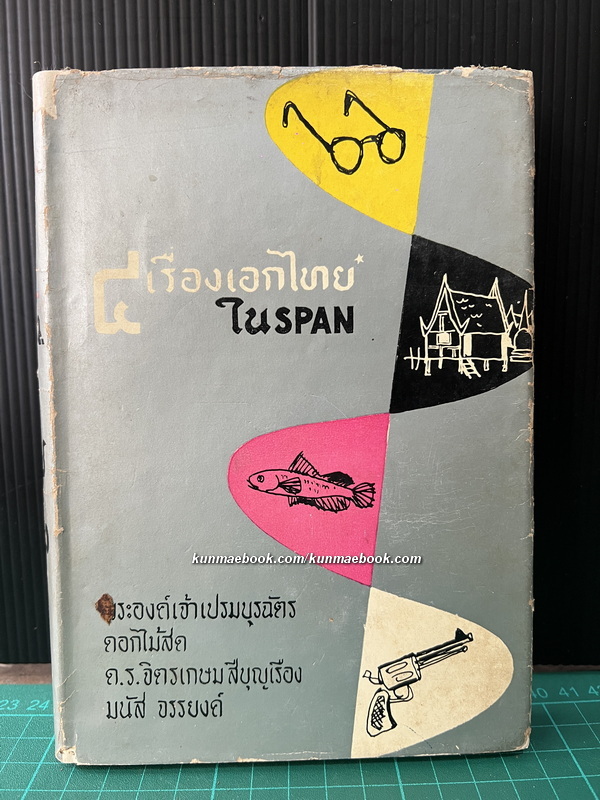 4 เรื่องเอกไทยใน SPAN