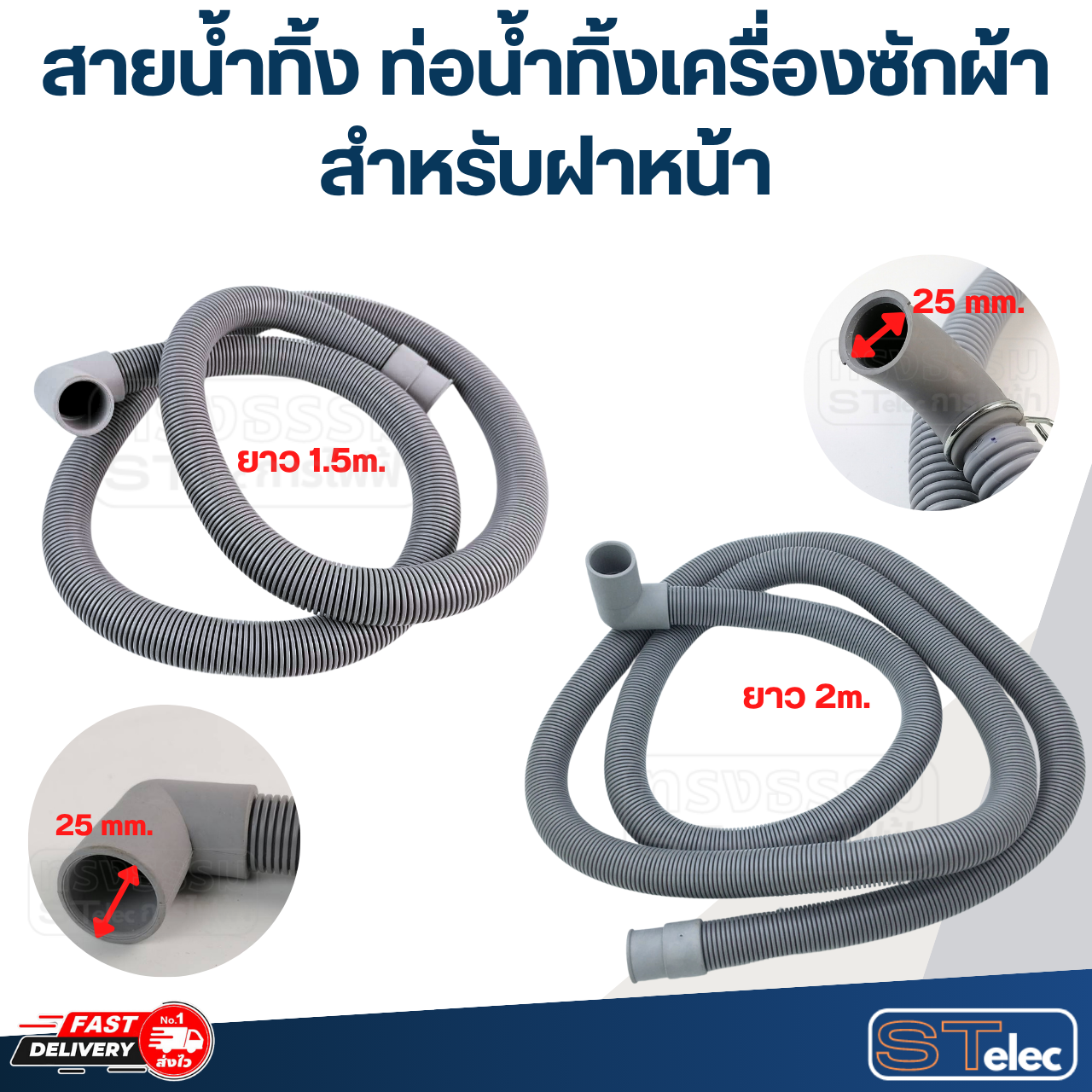 สายน้ำทิ้ง ท่อน้ำทิ้งเครื่องซักผ้า สำหรับฝาหน้า