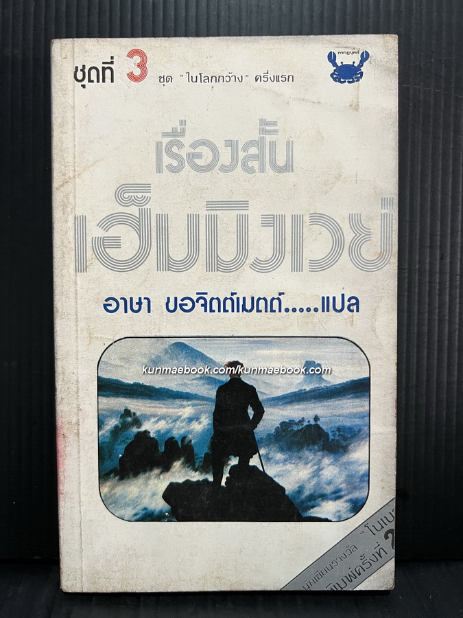 เรื่องสั้นเฮ็มมิงเวย์ ชุดที่ 3 ชุด ในโลกกว้าง ครึ่งแรก