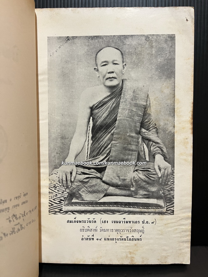 นิพนธ์ คำแปล และ ความเรียง สมเด็จพระวันรัต ( เฮง เขมจารี )