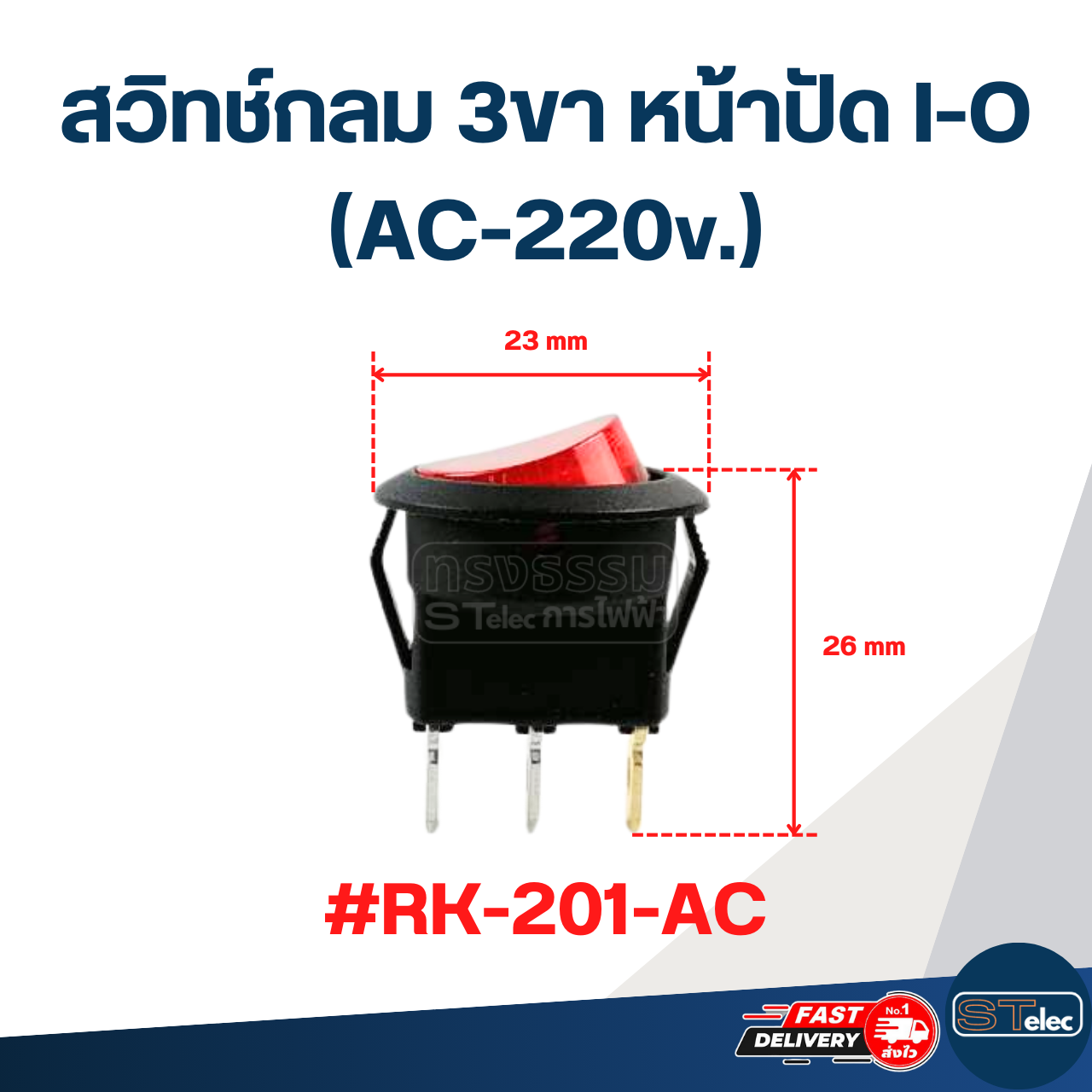 สวิทช์กลม 3ขา หน้าปัด I-O (AC-220v.) #RK-201-AC
