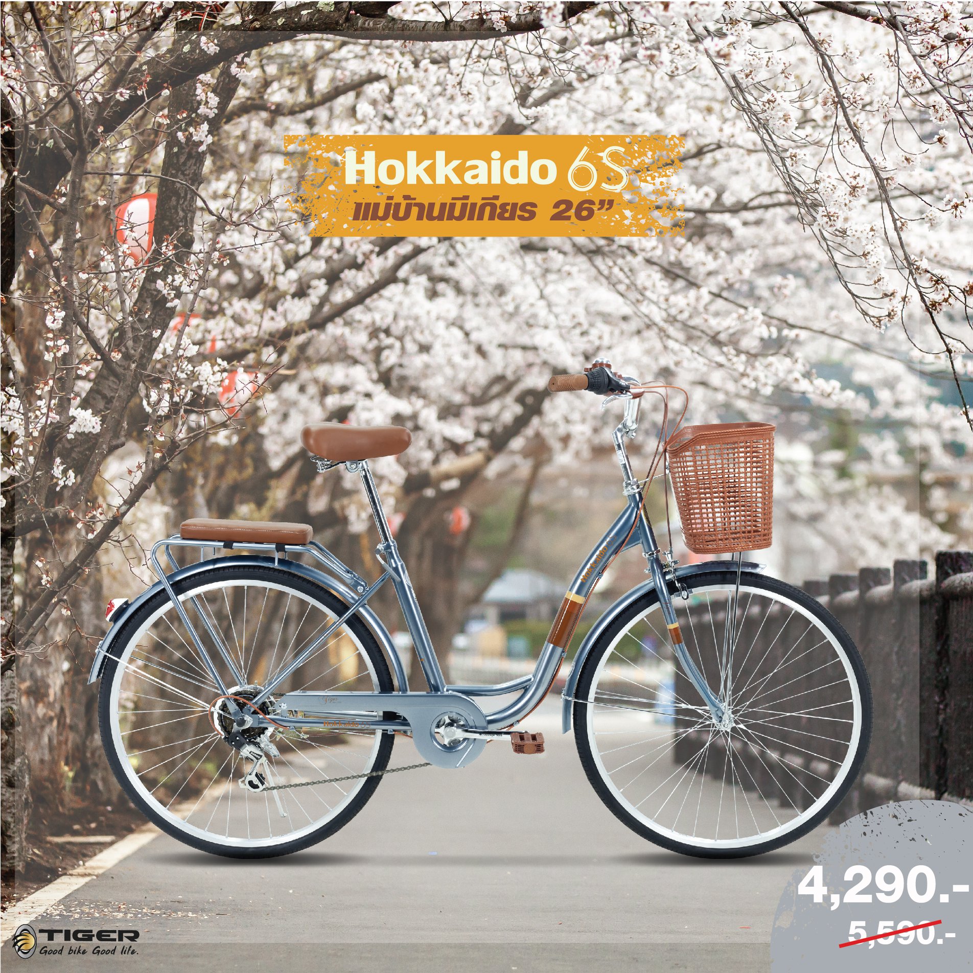 จักรยานแม่บ้าน Tiger hokkaido City bike รุ่น ฮอกไกโด ล้อ 26 นิ้ว พร้อมตะกร้าวินเทจ 7speed