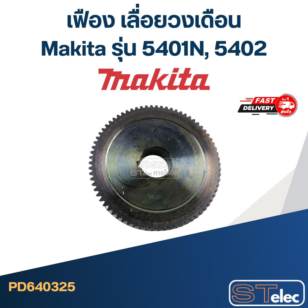 เฟือง เลื่อยวงเดือน Makita รุ่น 5401N, 5402