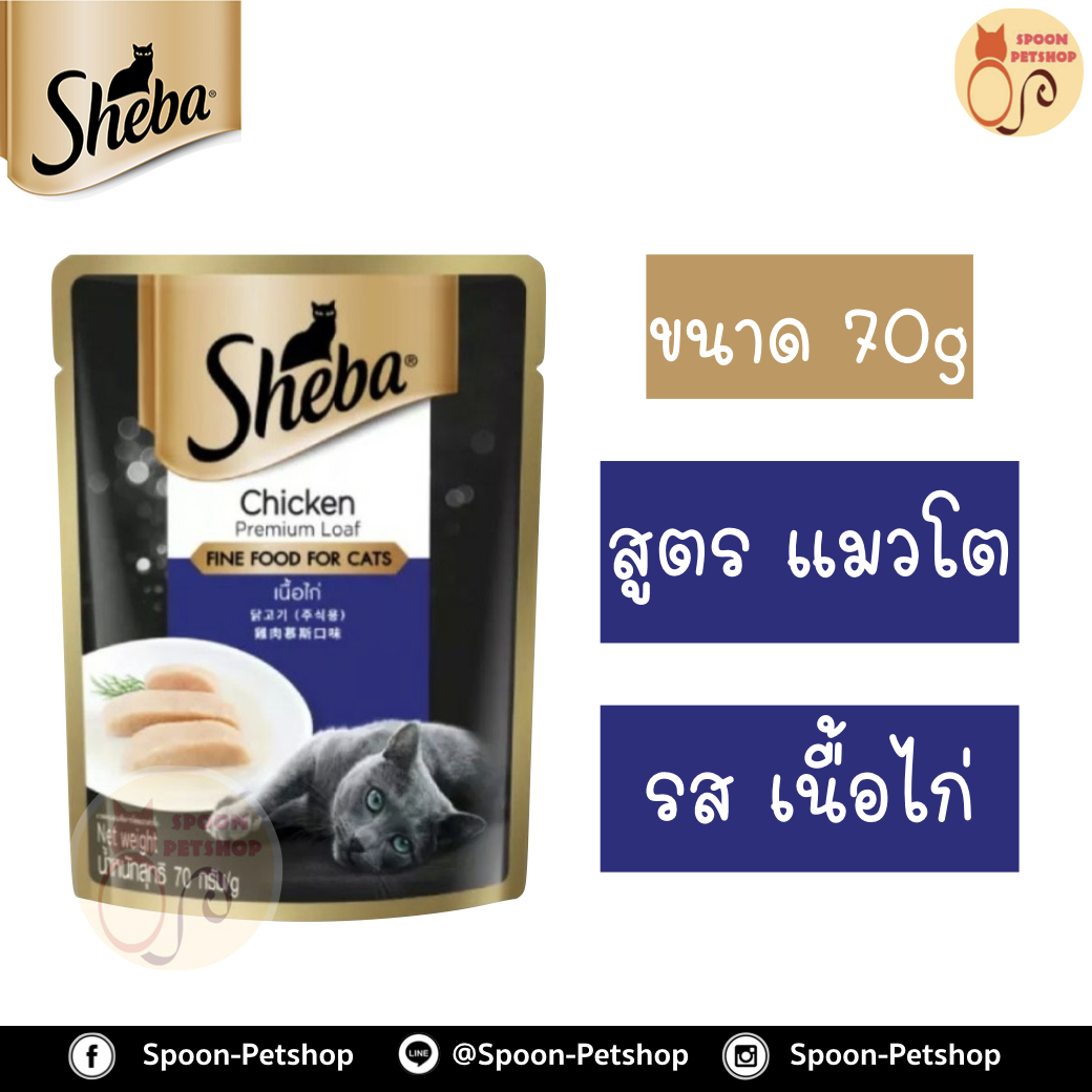 Sheba อาหารซอง ชีบ้า สำหรับแมว รสเนื้อไก่ ขนาด 70 กรัม
